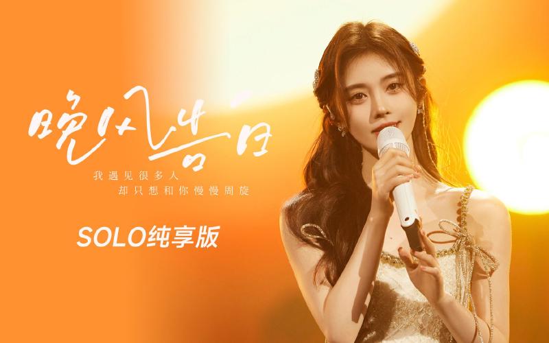 Featured image of post 【鞠婧祎】晚风告白solo纯净版