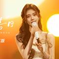 【鞠婧祎】晚风告白solo纯净版