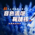 【鞠婧祎】个人音乐作品盘点
