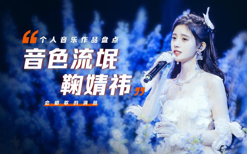 Featured image of post 【鞠婧祎】个人音乐作品盘点