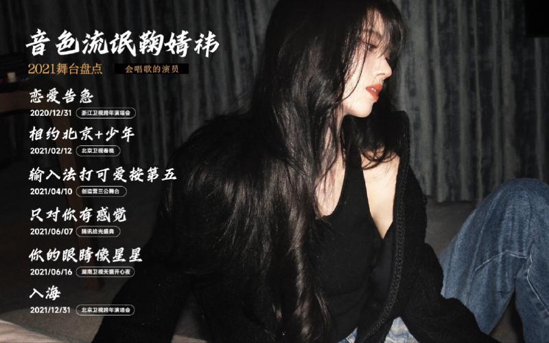Featured image of post 【鞠婧祎】2021年度舞台合集