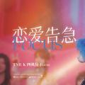 【鞠婧祎】 恋爱告急 4Kfocus 四机位精剪 // 丝芭家族十周年演唱会版