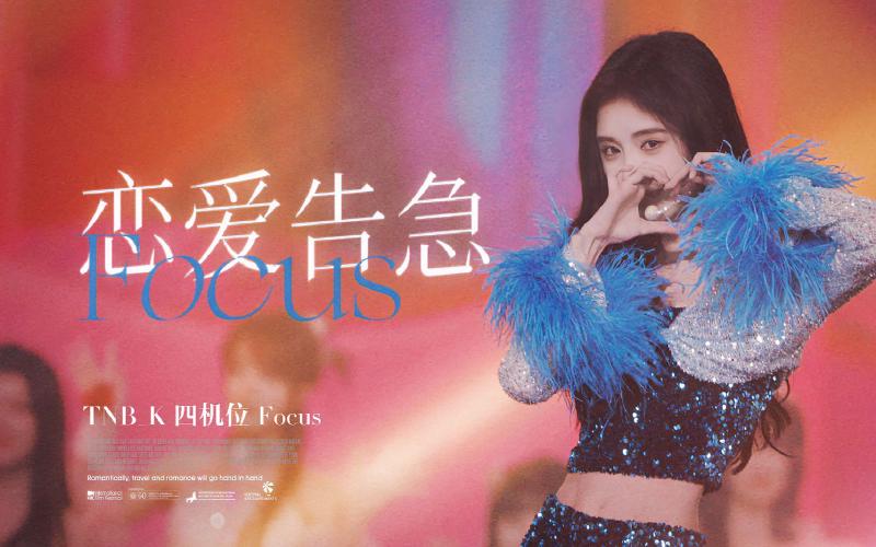 Featured image of post 【鞠婧祎】 恋爱告急  4Kfocus 四机位精剪  // 丝芭家族十周年演唱会版