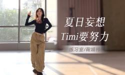 Featured image of post 【鞠婧祎】夏日妄想+timi要努力｜练习室竖版直拍