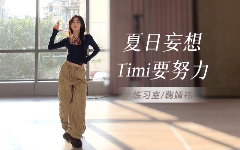 Featured image of post 【鞠婧祎】夏日妄想+timi要努力｜练习室竖版直拍