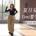 【鞠婧祎】夏日妄想+timi要努力|练习室竖版直拍