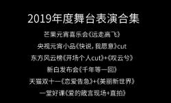Featured image of post 【鞠婧祎】2019年度舞台表演合集