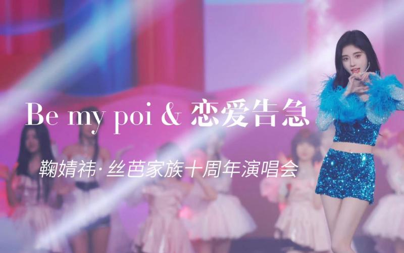 Featured image of post 【鞠婧祎】 Be my poi 恋爱告急 4K60fps Focus//丝芭家族十周年演唱会版