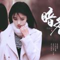 【蝶歌】鞠婧祎民国角色混剪【林九歌x周晓蝶】