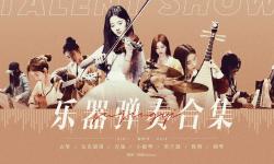 Featured image of post 【鞠婧祎】乐器弹奏合集3.0版
