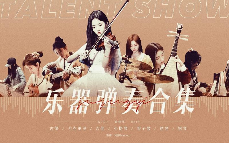 Featured image of post 【鞠婧祎】乐器弹奏合集3.0版