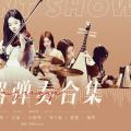 【鞠婧祎】乐器弹奏合集3.0版