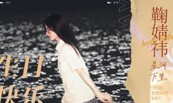 Featured image of post 【鞠婧祎】2021年生贺|将世间温柔尽收眼底～拥抱星河万里|生日快乐！