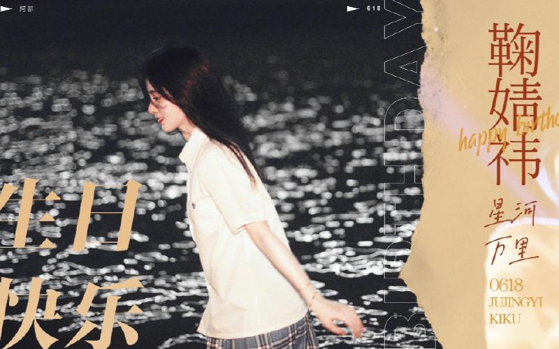 Featured image of post 【鞠婧祎】2021年生贺|将世间温柔尽收眼底～拥抱星河万里|生日快乐！