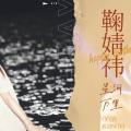 【鞠婧祎】2021年生贺|将世间温柔尽收眼底~拥抱星河万里|生日快乐!