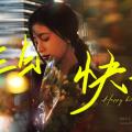【鞠婧祎】2022生贺|做最好的自己|建议戴耳机