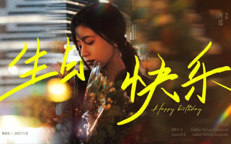 Featured image of post 【鞠婧祎】2022生贺|做最好的自己|建议戴耳机