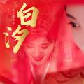 【鞠婧祎】韩芸汐x白素贞甜向混剪(甜甜的恋爱就要轮到你啦)