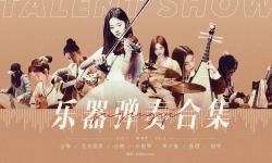 Featured image of post 【鞠婧祎】乐器合集4.0