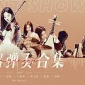 【鞠婧祎】乐器合集4.0