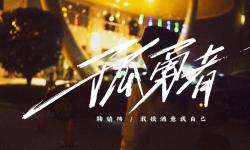 Featured image of post 【鞠婧祎】女王行为，一路逆风也精彩！我很满意我自己！《孤勇者》
