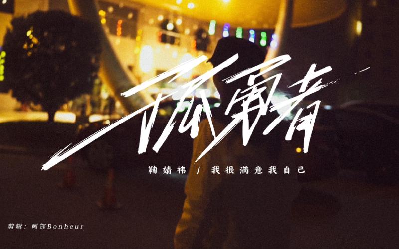 Featured image of post 【鞠婧祎】女王行为，一路逆风也精彩！我很满意我自己！《孤勇者》