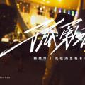 【鞠婧祎】女王行为,一路逆风也精彩!我很满意我自己!《孤勇者》