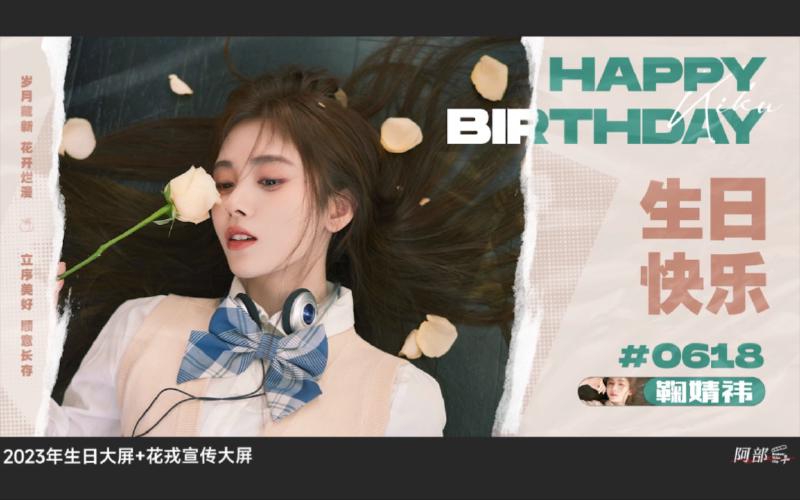 Featured image of post 【鞠婧祎】2023年生日大屏+新剧宣传大屏
