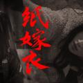 【鞠婧祎】一个纸嫁衣的后续摸鱼