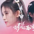 【鞠婧祎】古风纯舔颜向|一颦一笑皆是美景【吹梦到西洲】