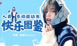Featured image of post 【鞠婧祎】人类多动症幼崽快乐图鉴