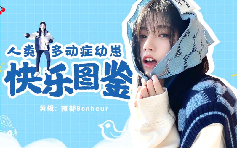 Featured image of post 【鞠婧祎】人类多动症幼崽快乐图鉴