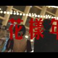 【鞠婧祎】x【曾舜晞】下班了去做什么呢?那就去...走个红毯吧