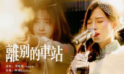 Featured image of post 【鞠婧祎】【W鞠】【蝶歌】号外！金嗓影后周晓蝶大上海舞厅首演【离别的车站】