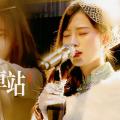 【鞠婧祎】【W鞠】【蝶歌】号外!金嗓影后周晓蝶大上海舞厅首演【离别的车站】