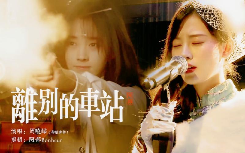 Featured image of post 【鞠婧祎】【W鞠】【蝶歌】号外！金嗓影后周晓蝶大上海舞厅首演【离别的车站】