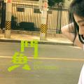 【鞠婧祎】用台湾偶像剧的方式打开鞠婧祎【斗鱼】