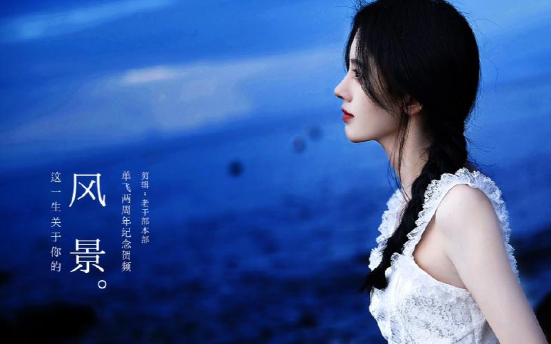 Featured image of post 【鞠婧祎】单飞两周年纪念贺频