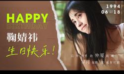 Featured image of post 【鞠婧祎】2021年生日大屏汇总～