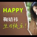 【鞠婧祎】2021年生日大屏汇总~