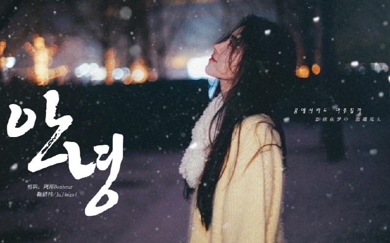 Featured image of post 【鞠婧祎】和雪！是心动的感觉啊